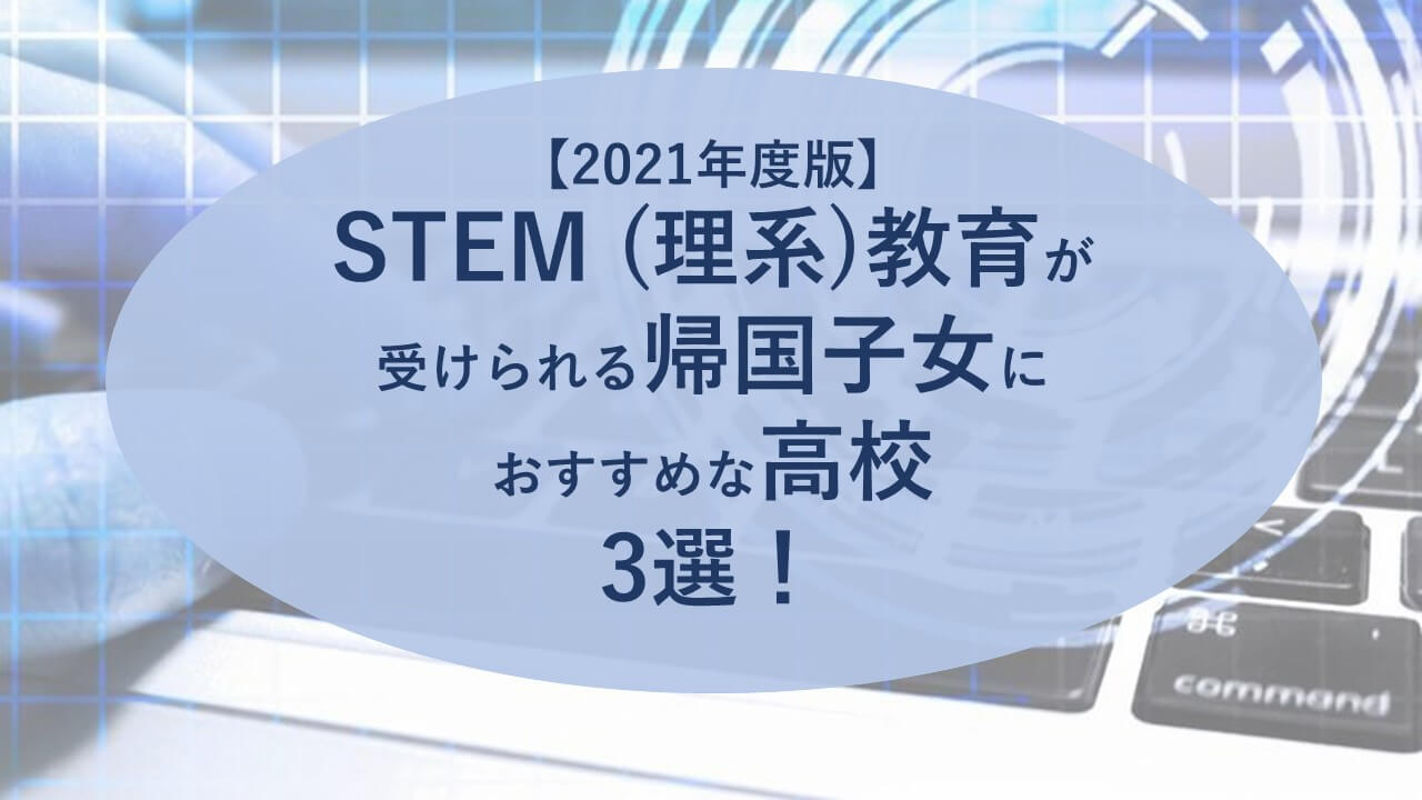 STEM教育　帰国子女