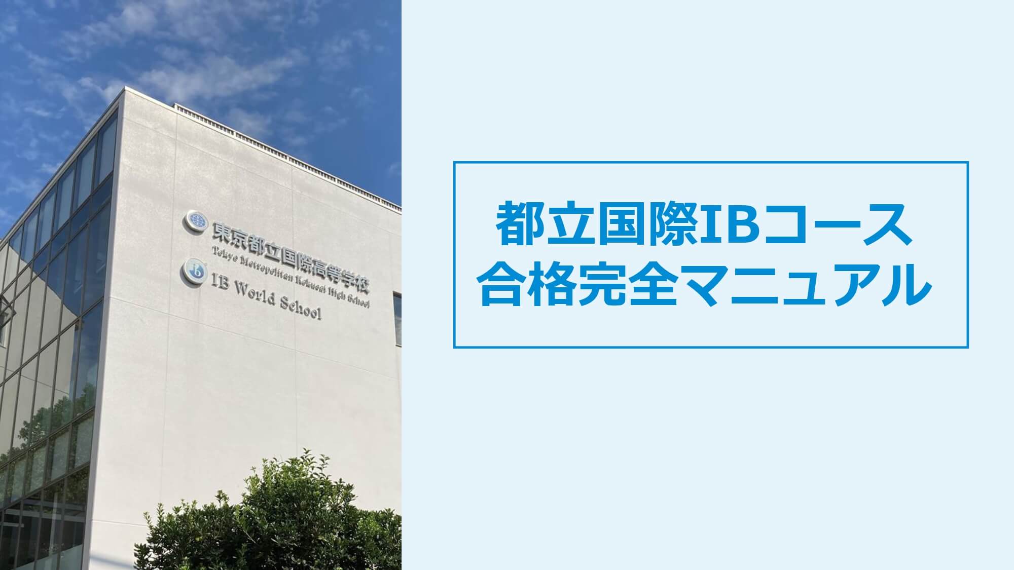都立国際高校IBコース入試対策