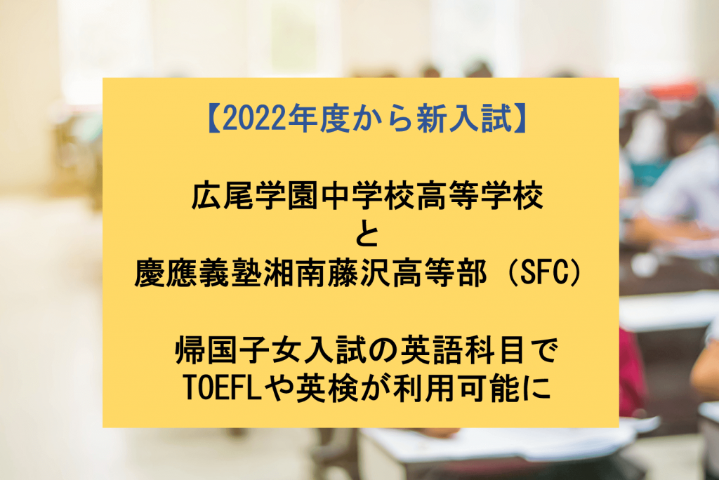 2022年度から広尾学園・慶應義塾湘南藤沢高等部（SFC）帰国子女