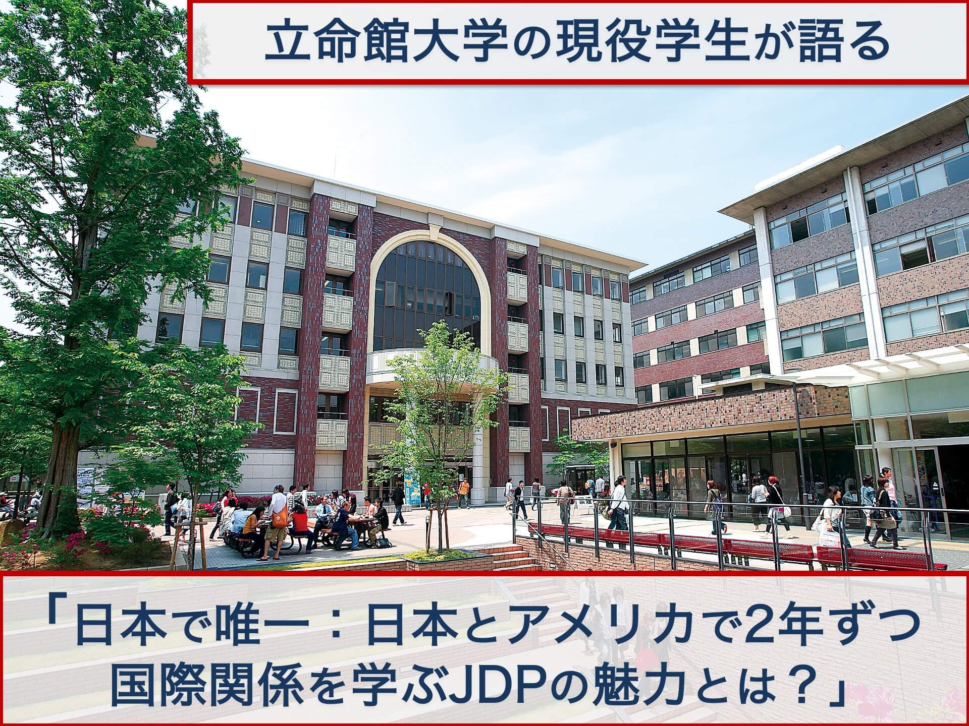 立命館大学JDP　魅力　おすすめ