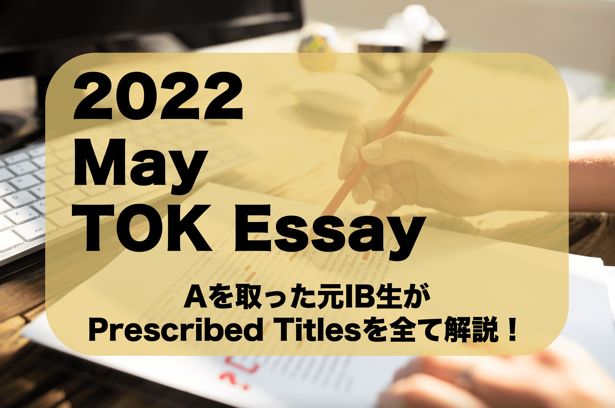 【TOKでAを取った筆者が解説】IB TOK May 2022 Prescribed Titlesを徹底解説！