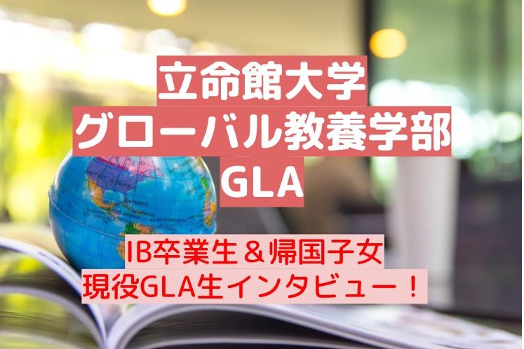 立命館大学　グローバル教養学部　EDUBAL　GLA