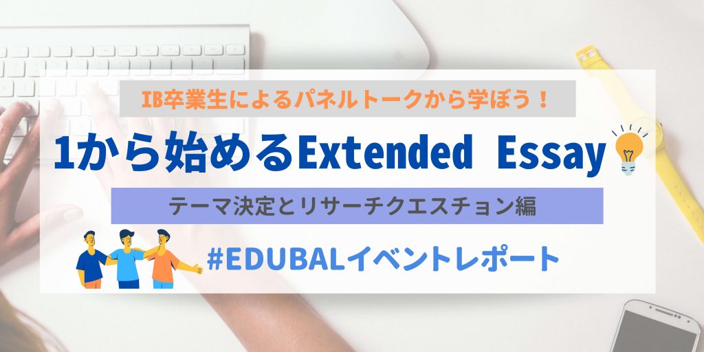 イベントレポート：1から始めるExtended Essay!~テーマ決定