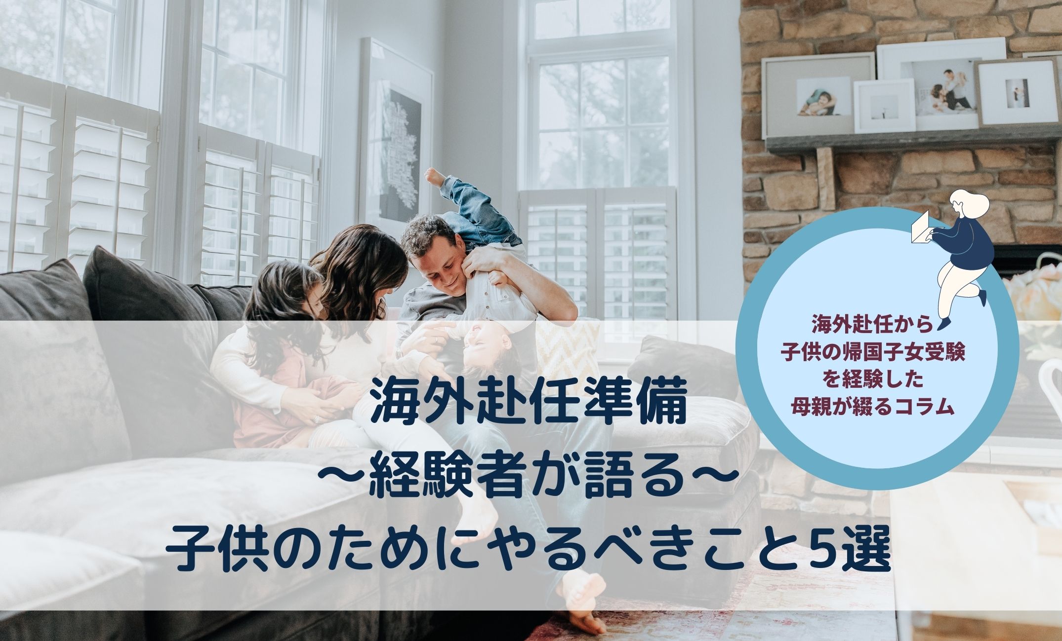 【海外赴任準備】経験者が語る！子供のためにやるべきこと5選