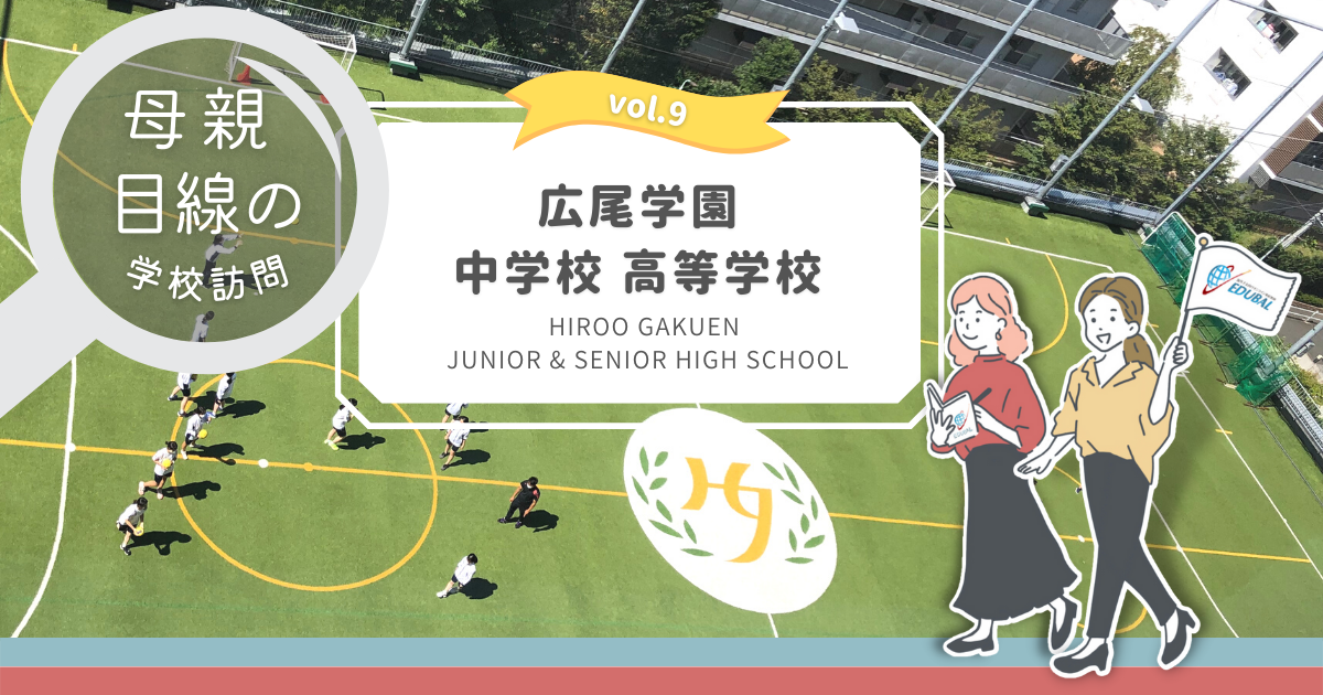 広尾学園中学校・高等学校