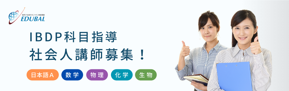 IBDP科目指導社会人講師募集！