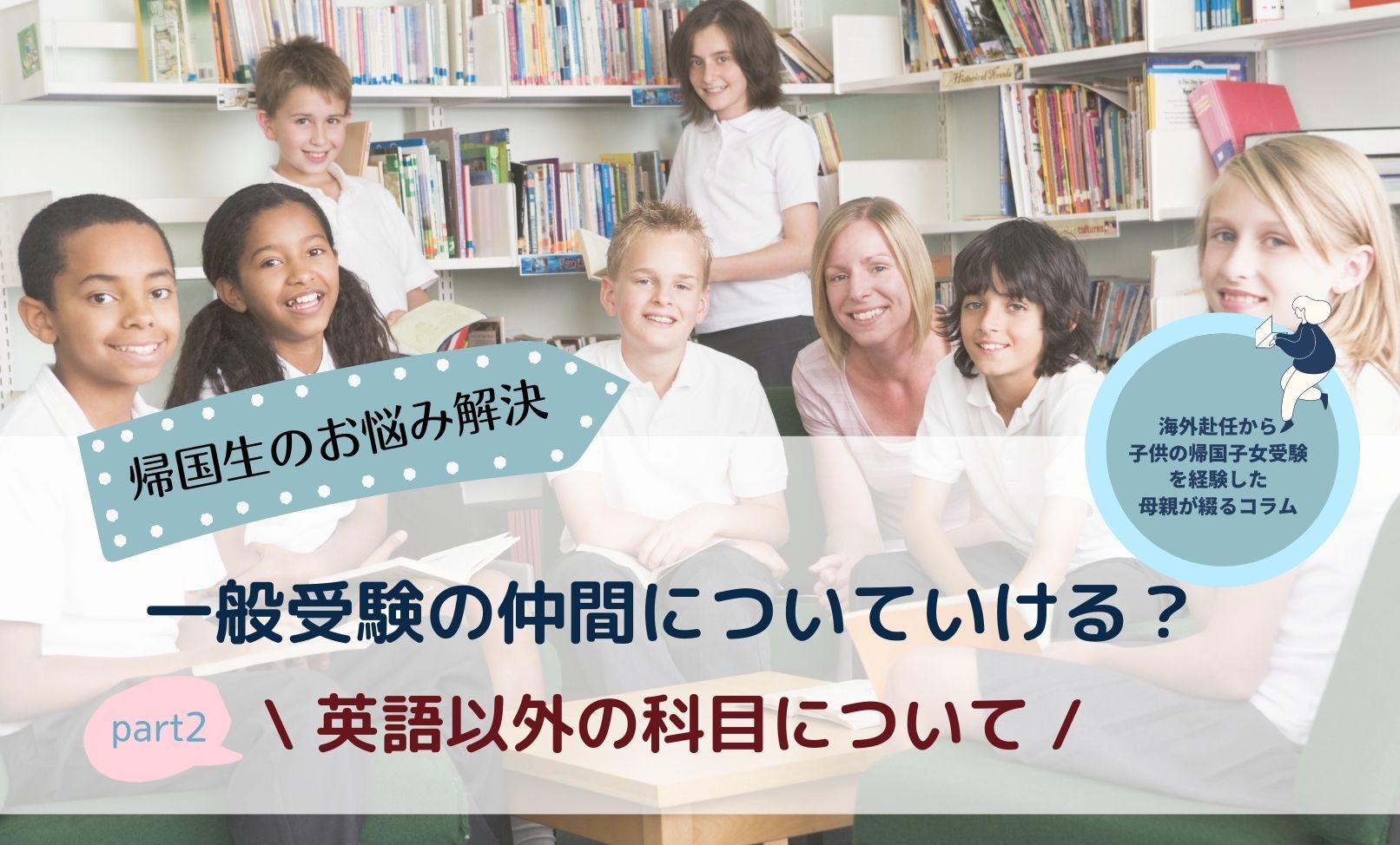 【帰国中学受験】帰国生のお悩み解決！