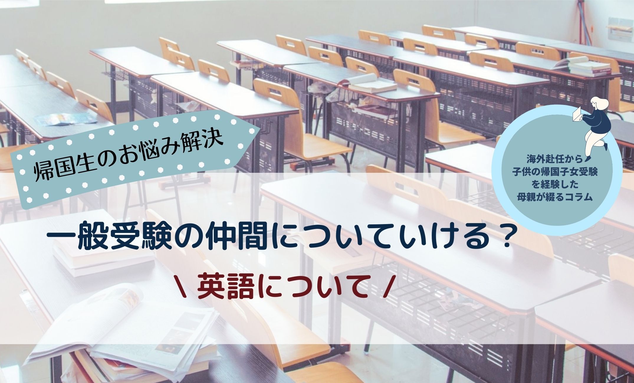 【帰国中学受験】帰国生のお悩み解決！