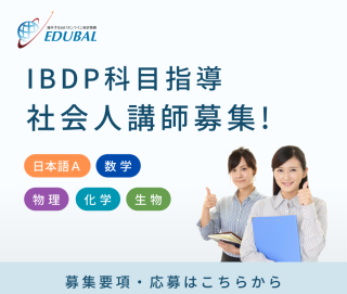 IBDP科目指導社会人講師募集！