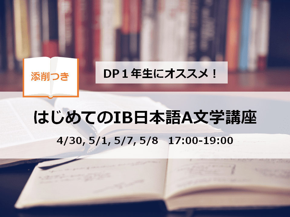 【添削つき】新IBDP1年生向け「はじめてのIB日本語A文学講座」