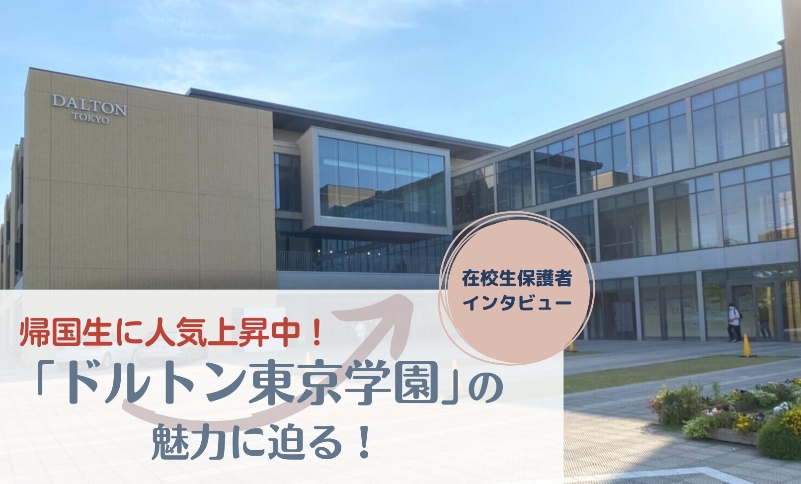 ドルトン東京学園の魅力