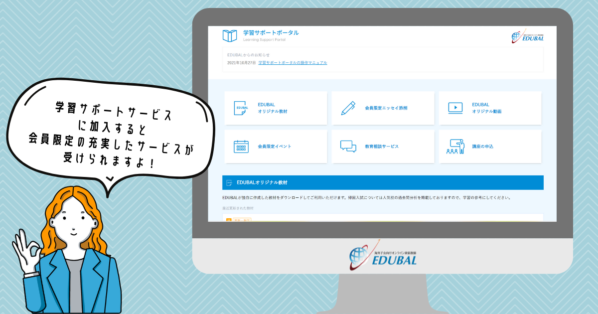 帰国子女のためのEDUBALオンライン家庭教師サービス徹底解説