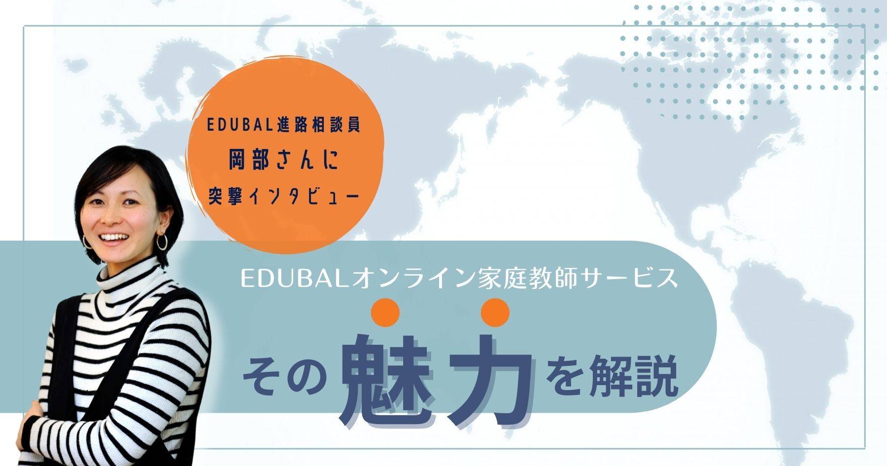 帰国子女のためのEDUBALオンライン家庭教師サービス徹底解説EDUBAL進路相談員にインタビュー！