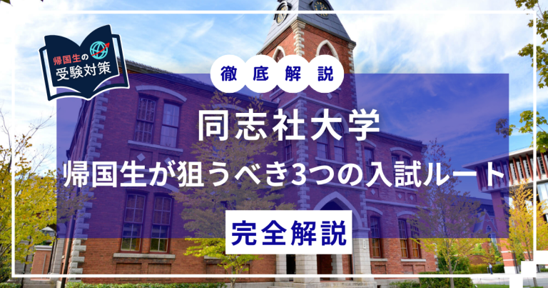 同志社 帰国子女