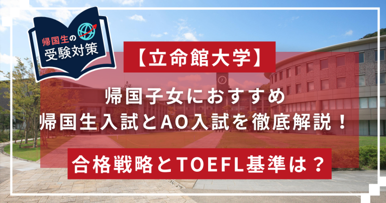 立命館大学 帰国子女入試