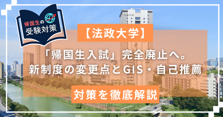 【法政大学】2026年度帰国生入試廃止と新・合格戦略