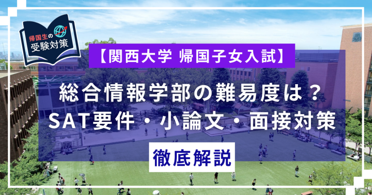 関西大学帰国入試