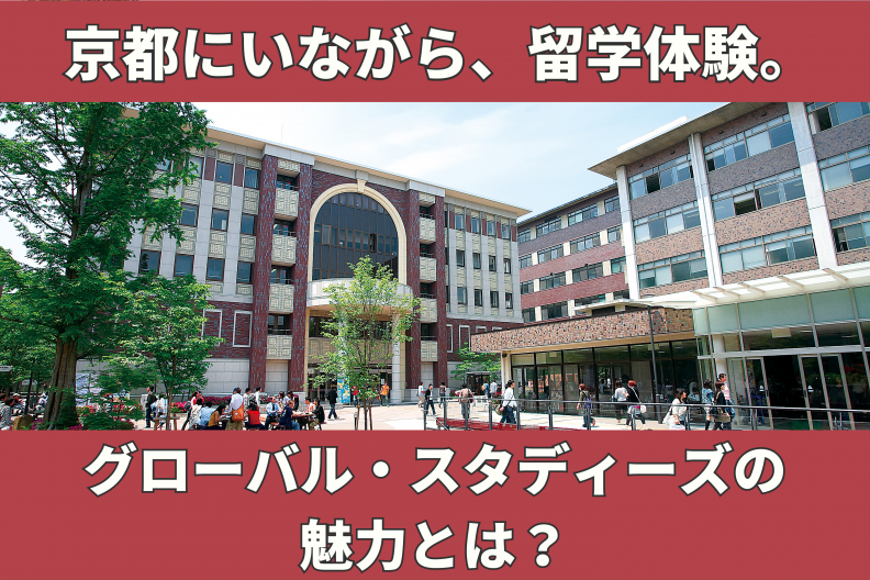 立命館大学