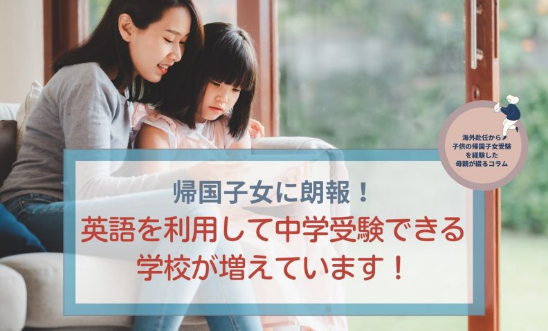 英語を利用して中学受験できる学校