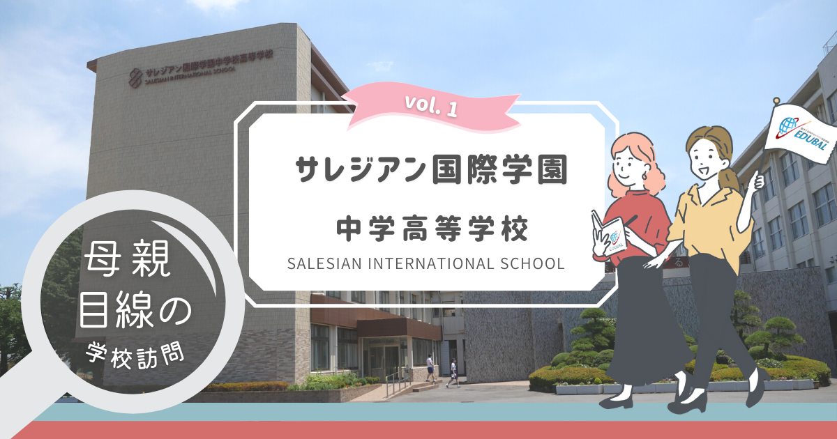 サレジアン国際学園