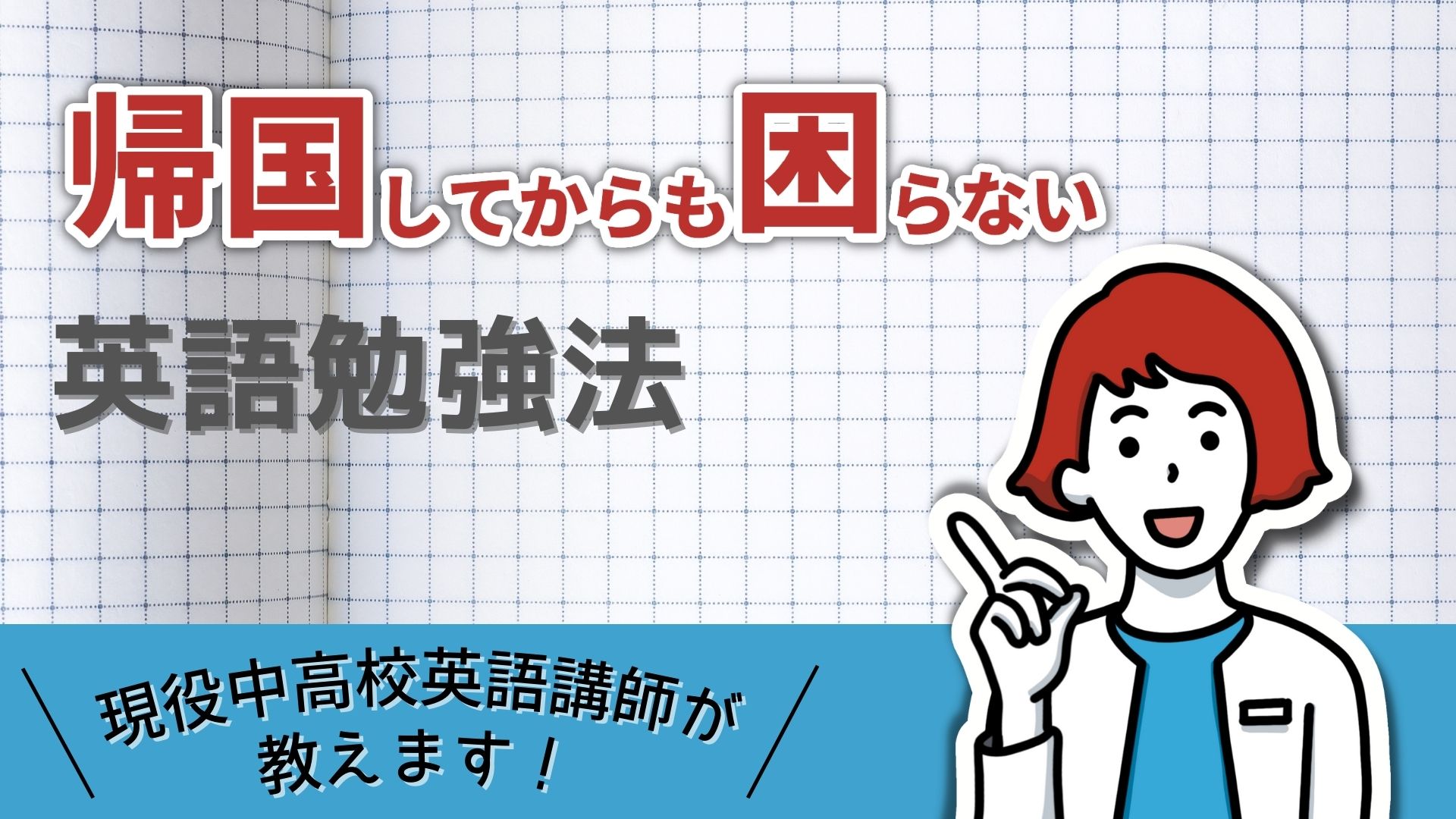 帰国してからも困らない「英語勉強法」