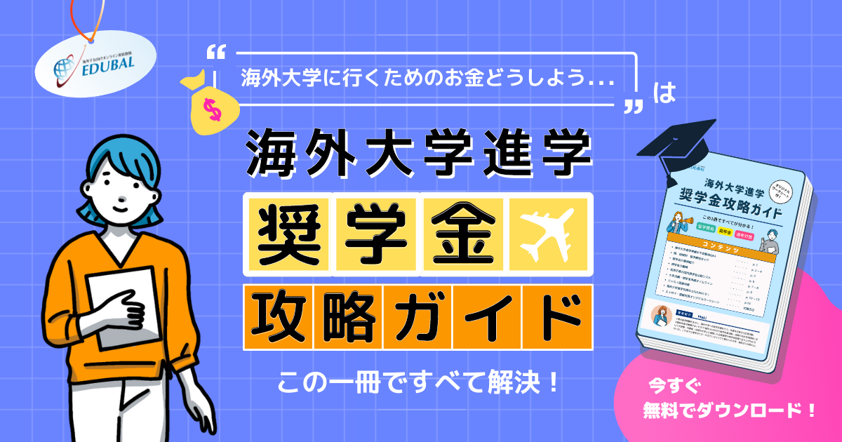 奨学金攻略ガイド無料ダウンロード 海外大学進学のお金のすべて 海外子女向けオンライン家庭教師のedubal