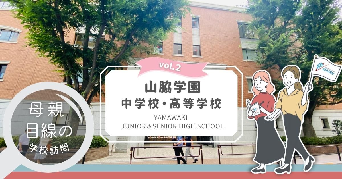 山脇学園中学校高等学校