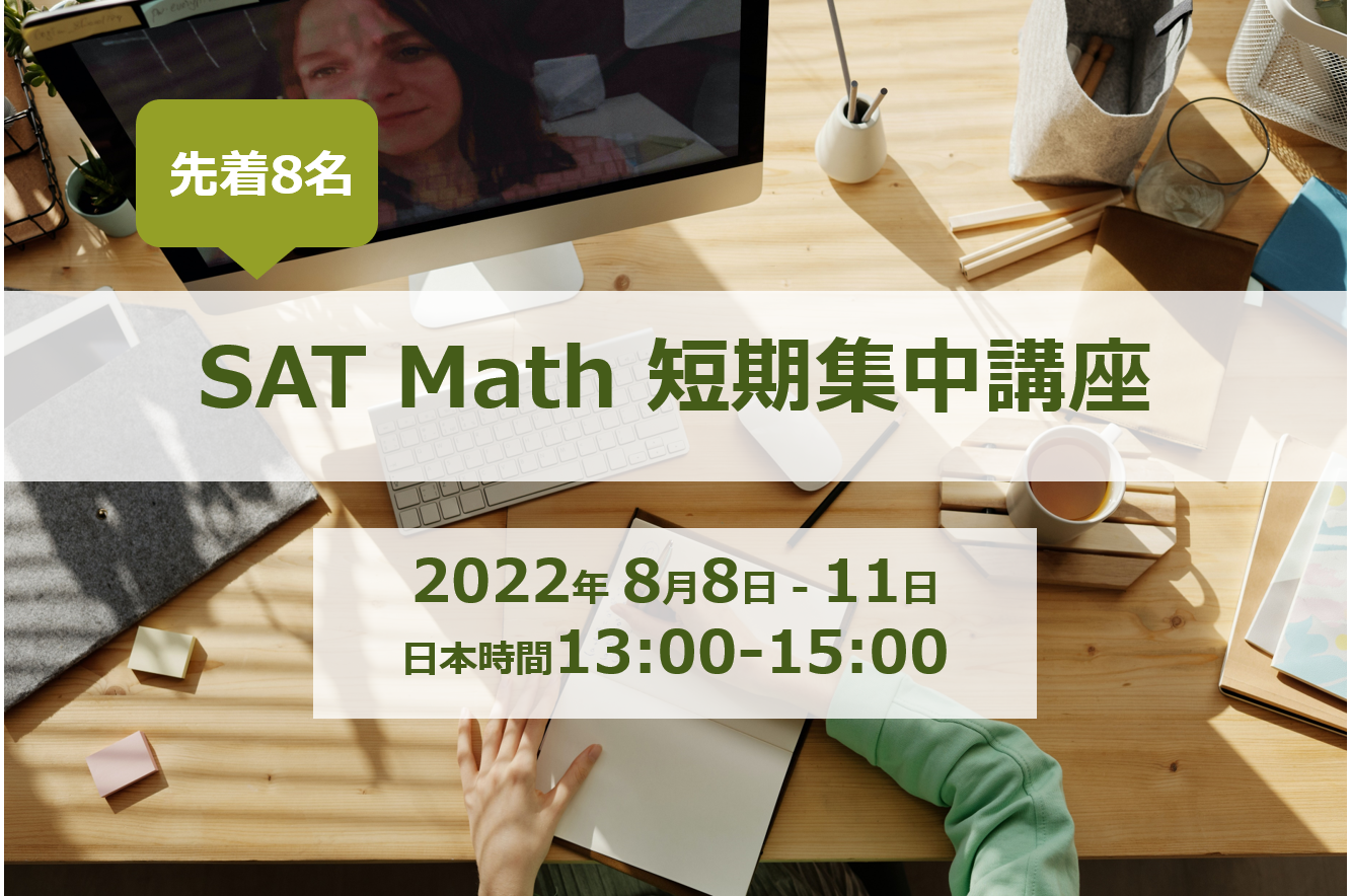 SAT Math短期集中講座