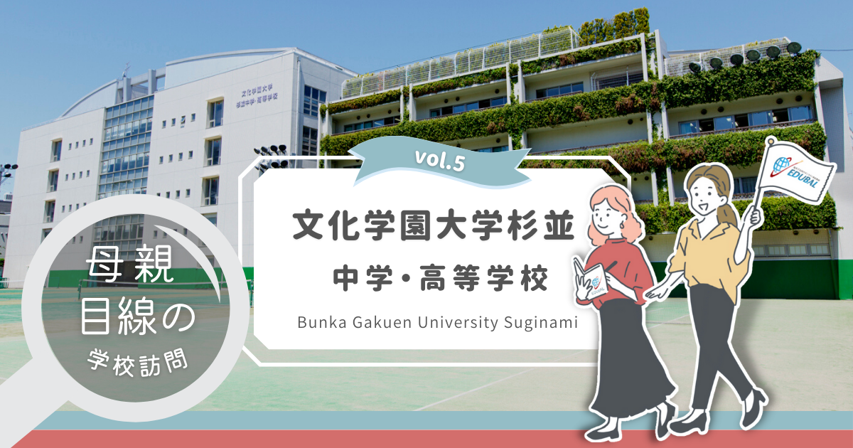 文化学園大学杉並中学校高等学校