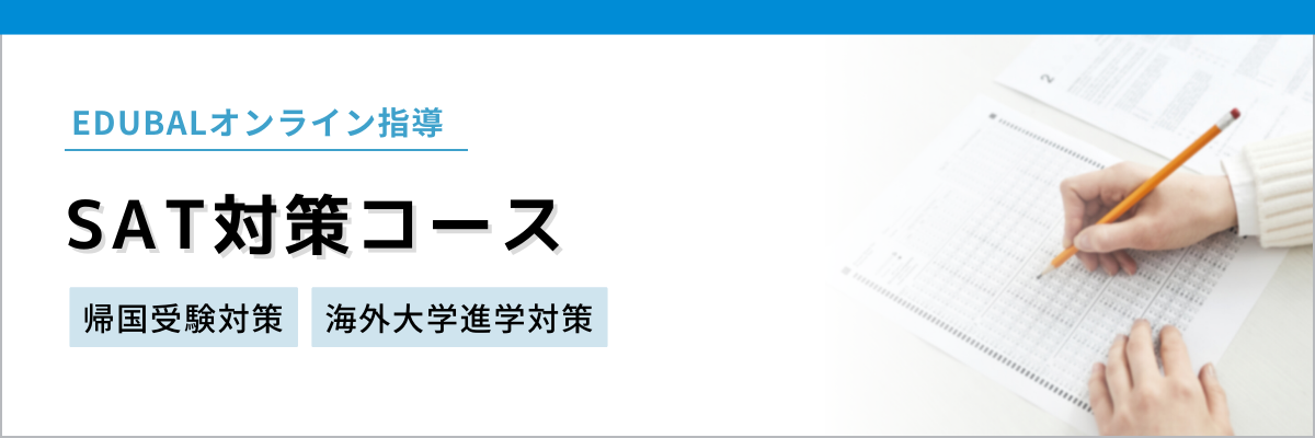 EDUBAL SAT対策コースへの遷移ボタン