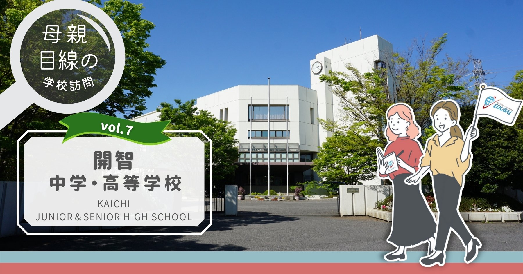 開智中学・高等学校