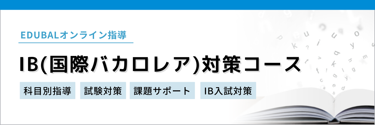 EDUBAL IB対策コースへの遷移ボタン