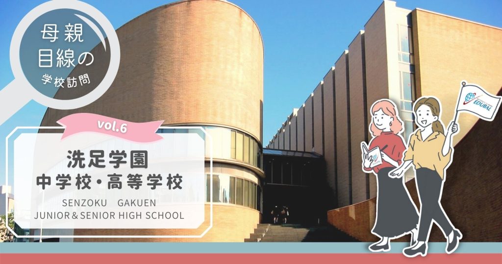 洗足学園ってどんな学校？ ～帰国子女の母が行ってみた！～｜海外子女 ...