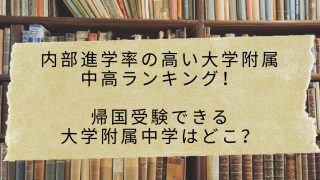 内部進学率の高い大学附属中高ランキング