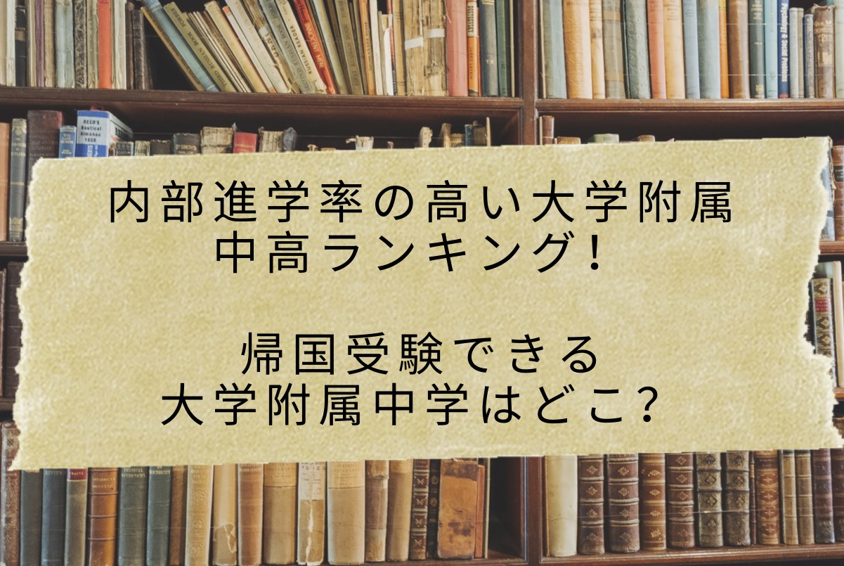 内部進学率の高い大学附属中高ランキング