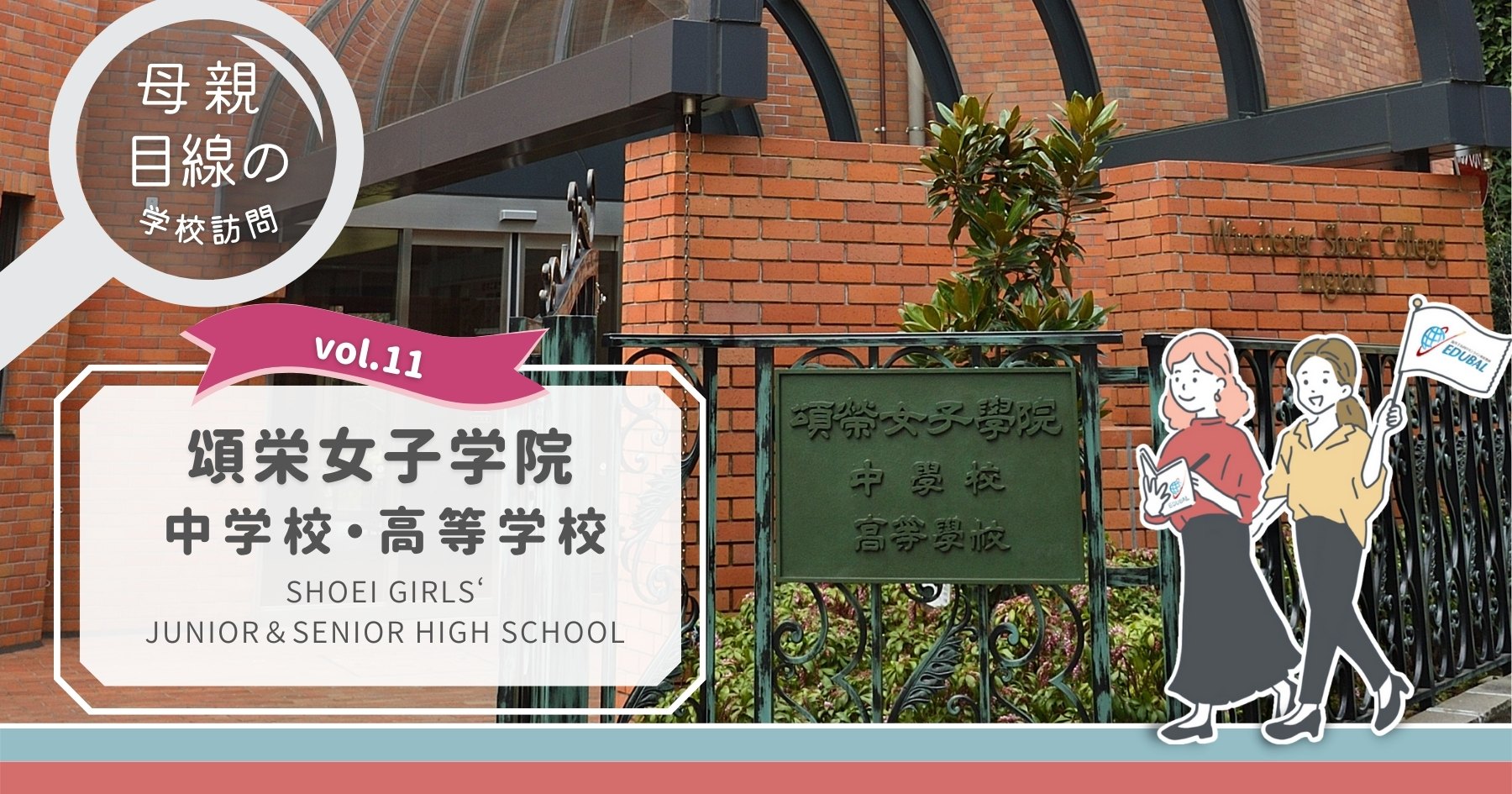 頌栄女子学院中学校・高等学校