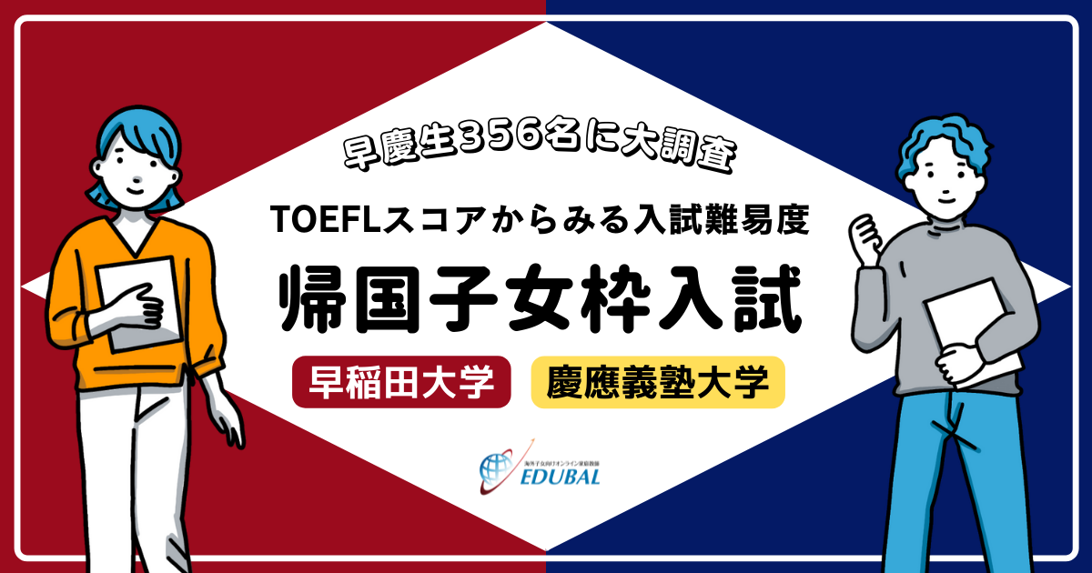 【356名の早慶生に調査】TOEFLスコアから見る帰国子女枠入試難易度｜慶應＆早稲田編