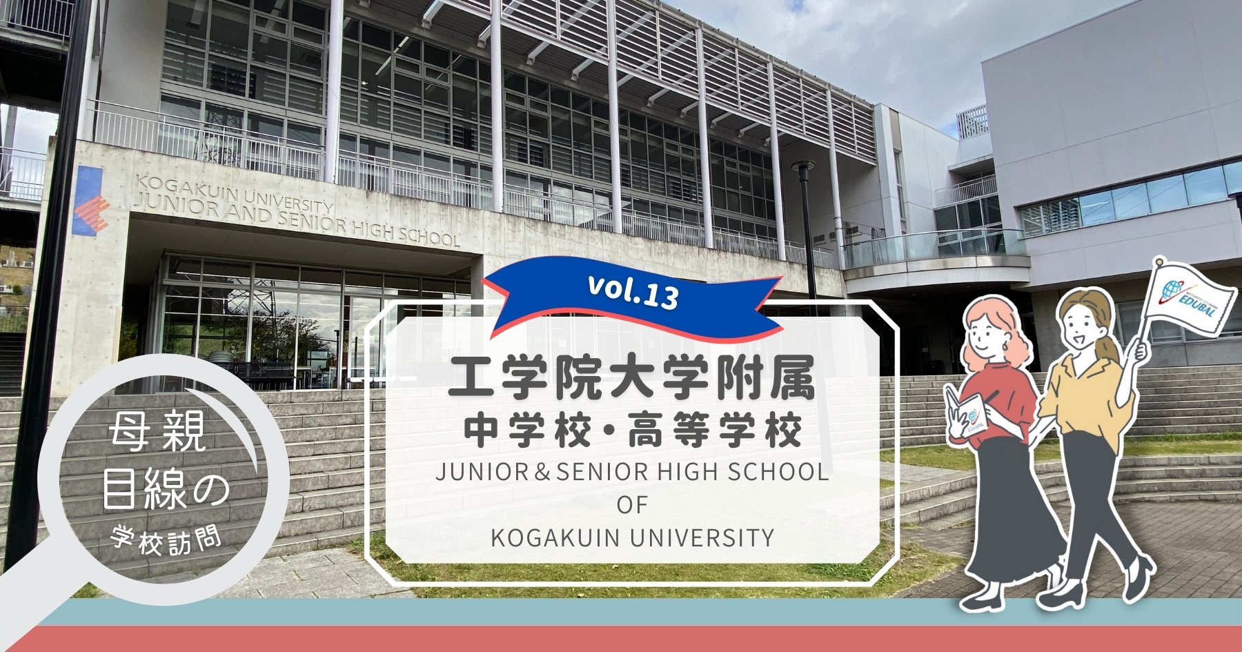 工学院大学附属中学校・高等学校