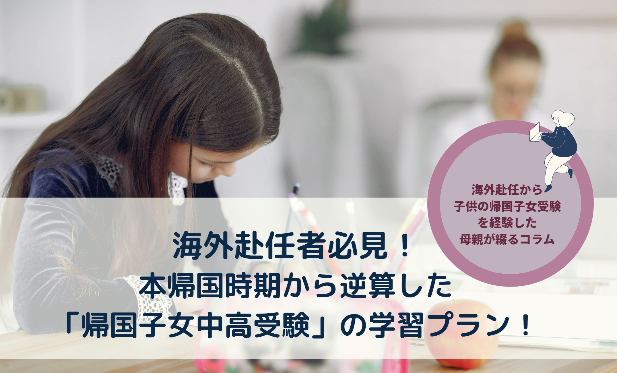 海外赴任者必見！本帰国から逆算して「帰国子女中高受験」に備えよう！