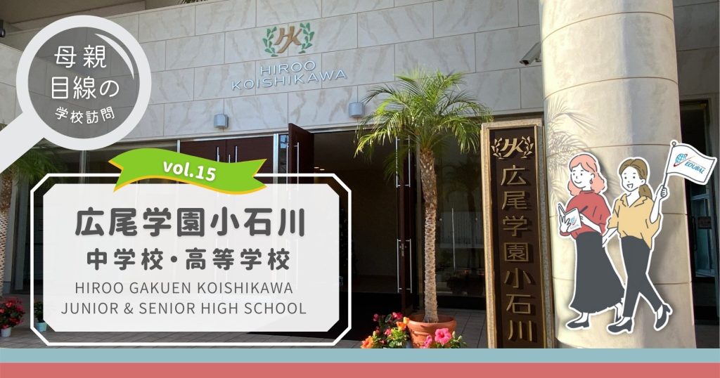 母親が歩いて見た帰国生のための学校案内2025ー 首都圏版 中学