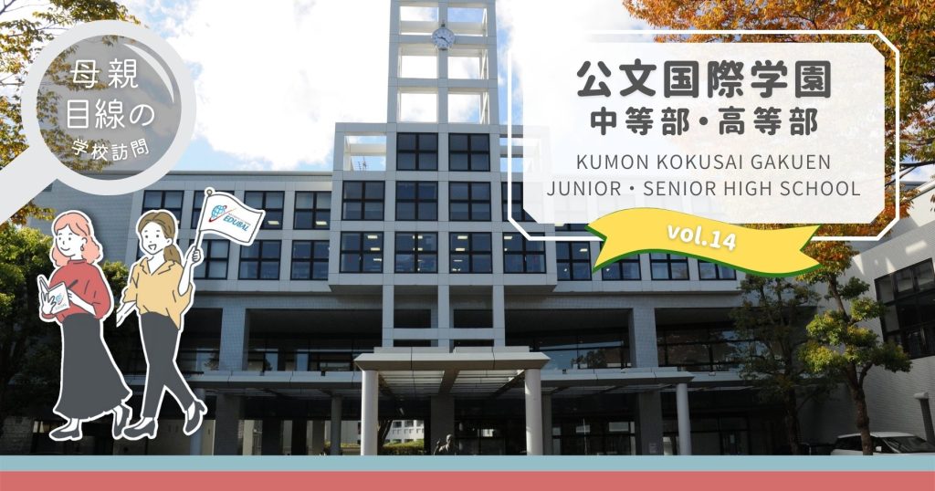 公文国際ってどんな学校？～帰国子女の母が行ってみた！～｜海外子女