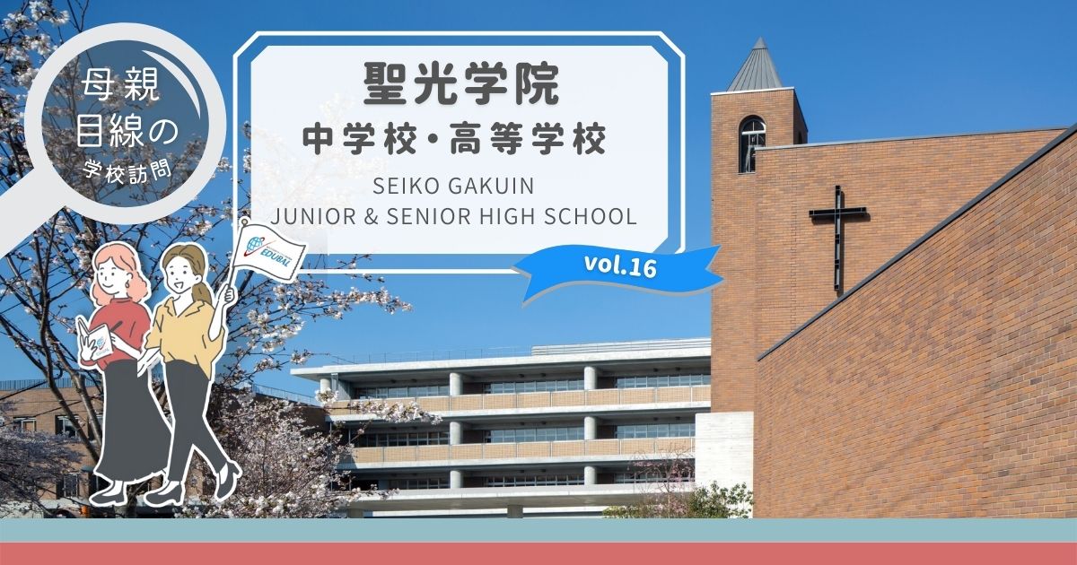 聖光学院中学校・高等学校