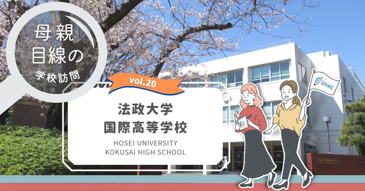 法政国際高等学校