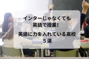 高校でも英語で授業を受ける！英語に力を入れている高校・高専5選