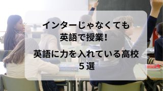 高校でも英語で授業を受ける！英語に力を入れている高校・高専5選