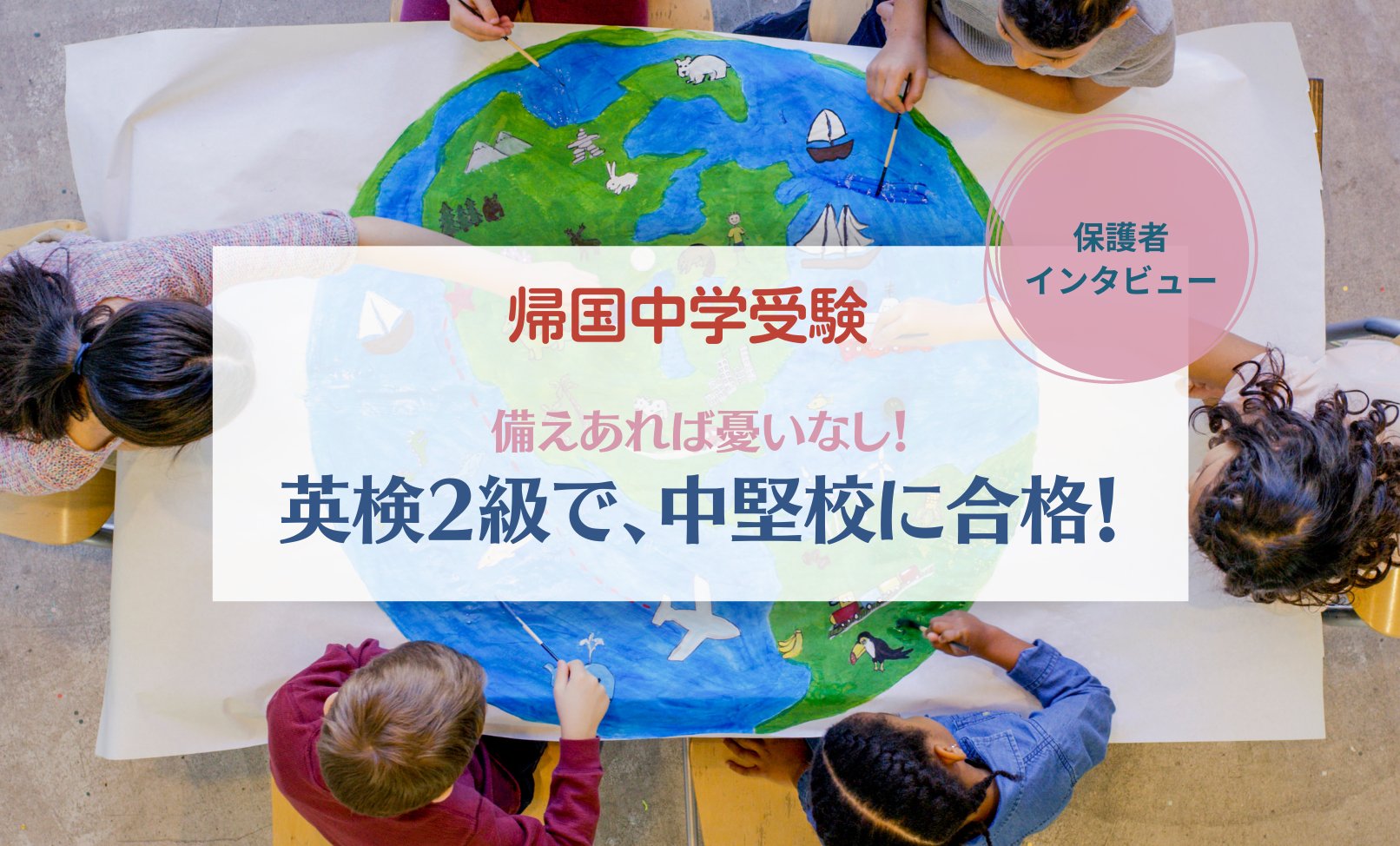 【帰国中学受験】英検2級で、中堅校に合格！～保護者インタビュー～