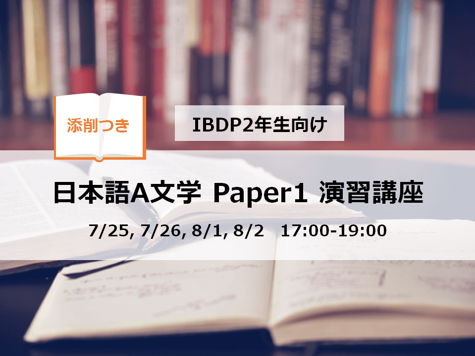 【添削つき】プロ教師による日本語A文学Paper1演習講座