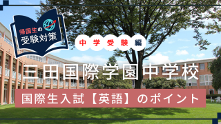 三田国際学園中学校　帰国生入試　英語のポイント