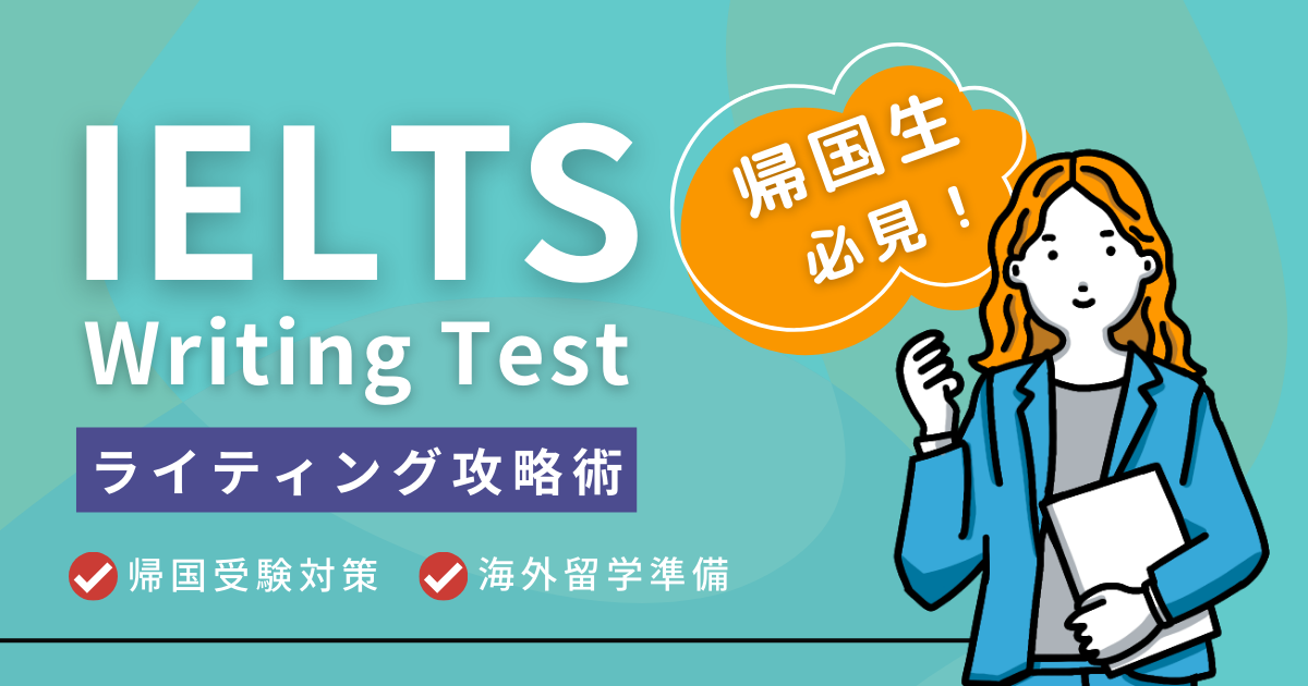 【IELTS Writing】目標スコア別！Task1＆Task2対策・勉強法