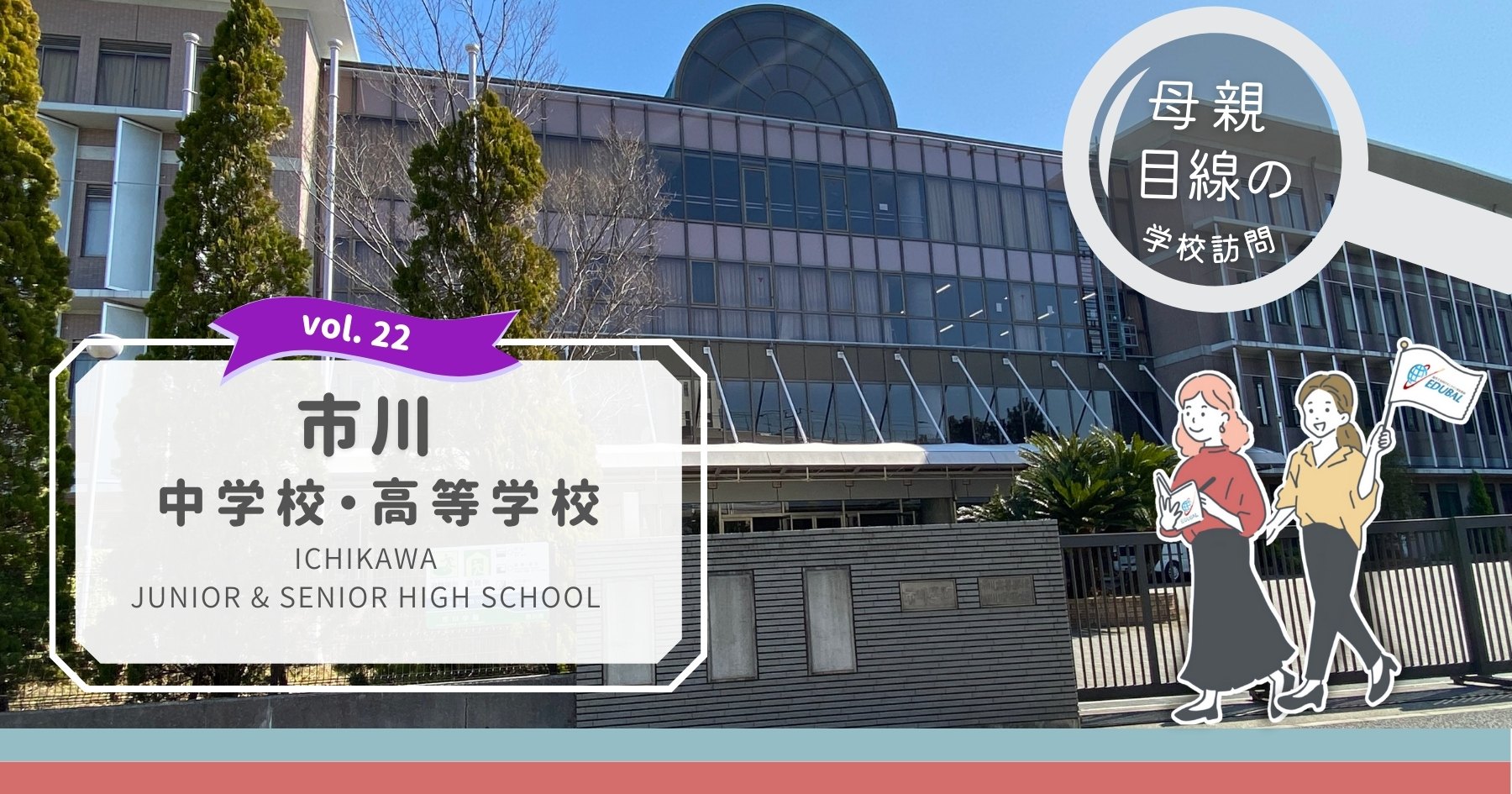 市川学園